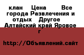 FPS 21 клан  › Цена ­ 0 - Все города Развлечения и отдых » Другое   . Алтайский край,Яровое г.